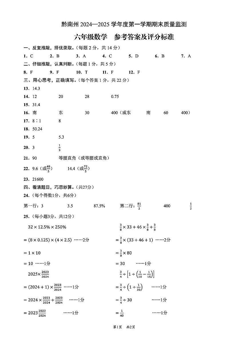黔南州2024—2025学年度第一学期期末质量监测六年级数学试卷及答案 黔南州2024—2025学年度第一学期期末质量监测-六年级数学-参考答案第1页