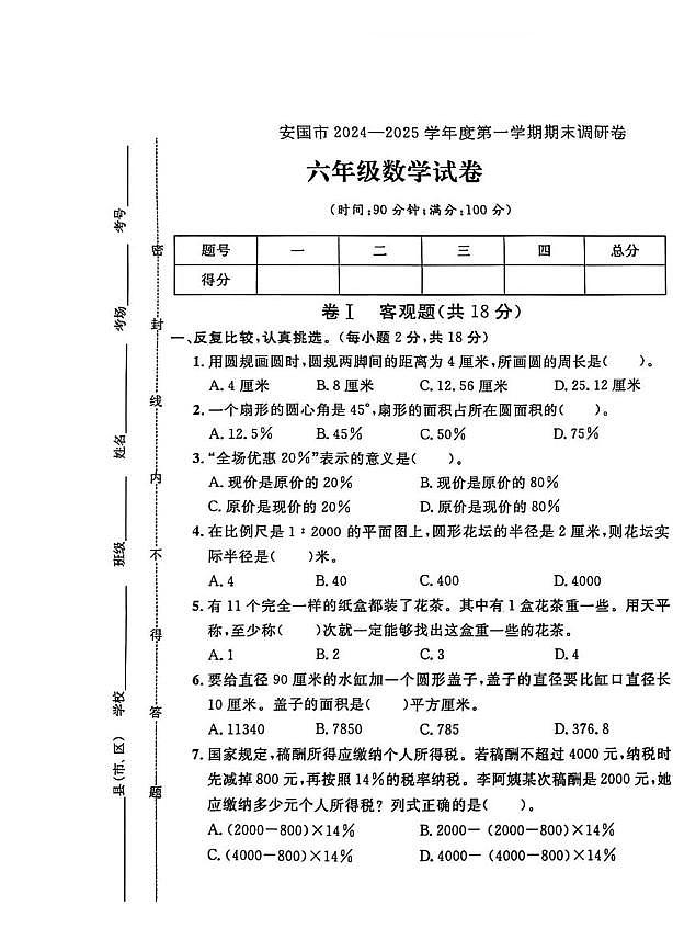 河北省保定市安国市2024-2025学年六年级上学期期末数学试题第1页