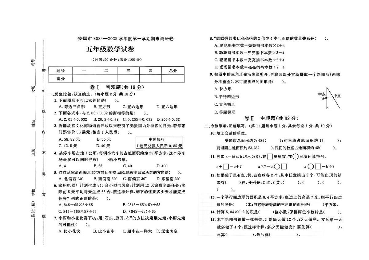 河北省保定市安国市2024-2025学年五年级上学期期末数学试题第1页