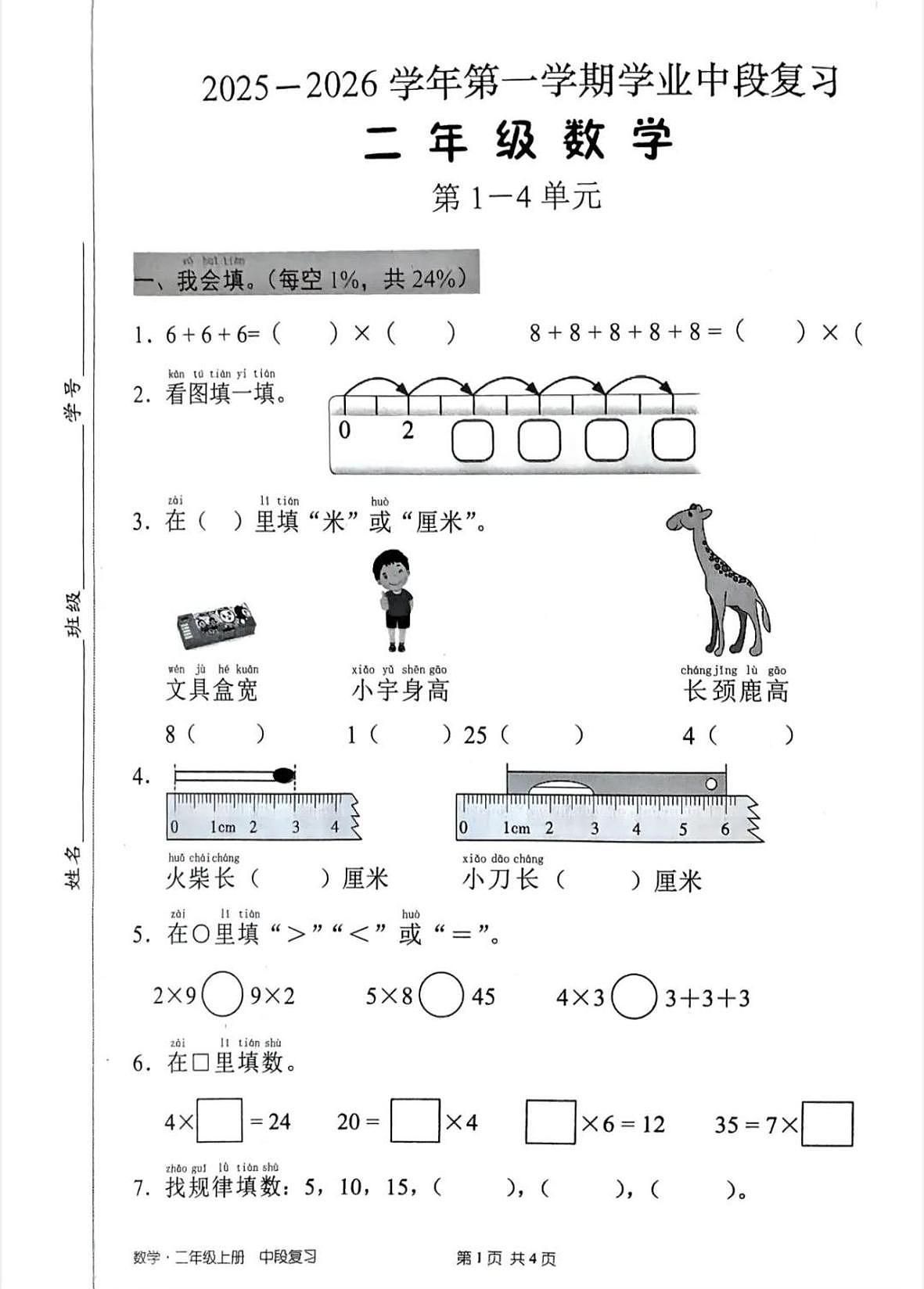 广东省深圳市宝安区2025-2026学年二年级上学期学业中段复习数学试题（月考）第1页