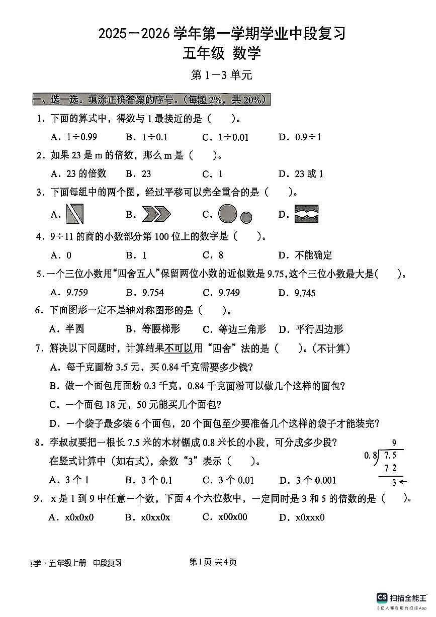 广东省深圳市宝安区2025-2026学年五年级上学期学业中段复习数学试题（月考）第1页