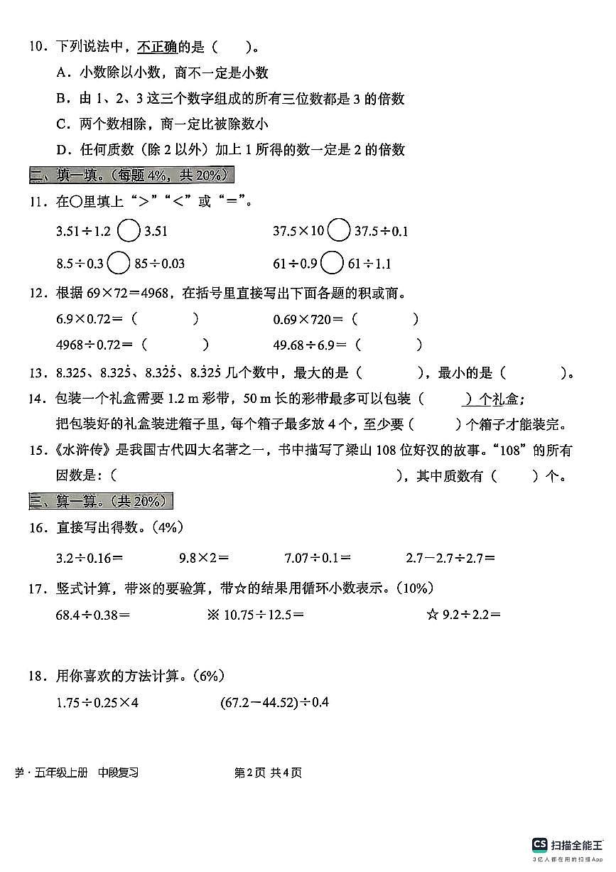 广东省深圳市宝安区2025-2026学年五年级上学期学业中段复习数学试题（月考）第2页