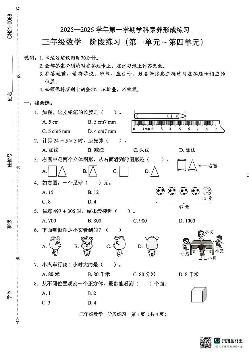 广东省深圳市龙岗区2025-2026学年三年级上学期学科素养练习数学试题（月考）第1页
