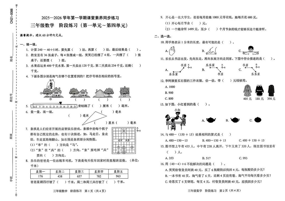 广东省深圳市龙华区2025-2026学年三年级上学期课堂素养同步练习数学试题（月考）第1页