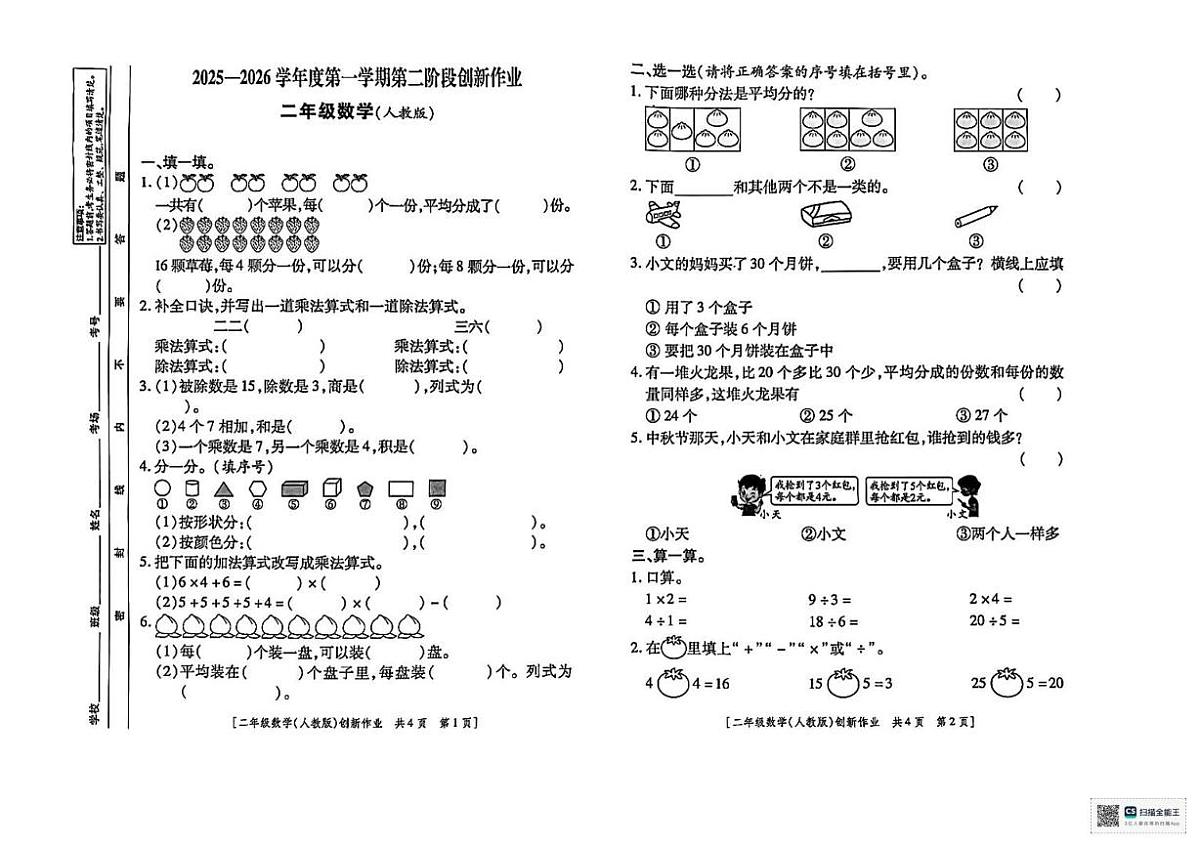 甘肃省临夏回族自治州临夏县八角乡中心小学2025-2026学年二年级上学期阶段创新作业数学试卷（月考）第1页