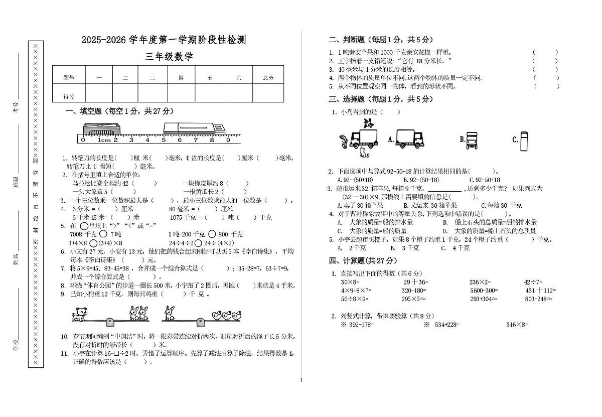 甘肃省天水市秦安县兴国镇第一小学2025-2026学年三年级上学期11月阶段性检测数学试题（月考）第1页