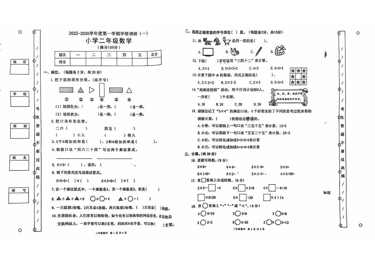 广东省东莞市莞城街道2025-2026学年二年级上学期学情调研（一）数学试题（月考）第1页