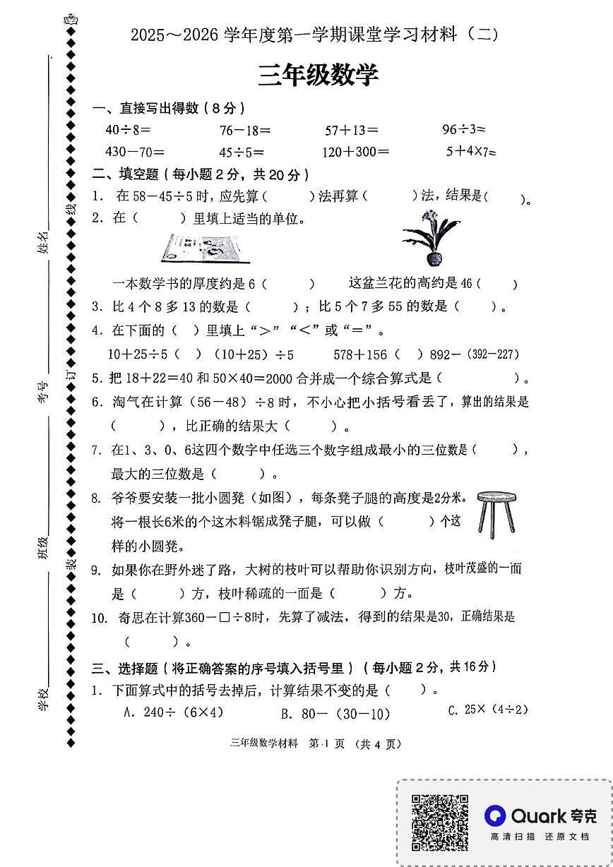 广东省佛山市顺德区容边小学2025-2026学年三年级上学期课堂学习材料（二）数学试卷（月考）第1页