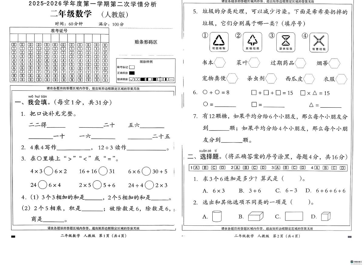河北省邢台市信都区校联考2025-2026学年二年级上学期11月学情分析数学试题（月考）第1页