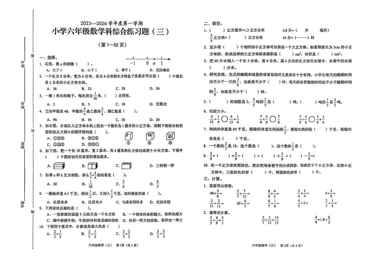 海南省海口市2025-2026学年六年级上学期综合练习数学试题（月考）第1页