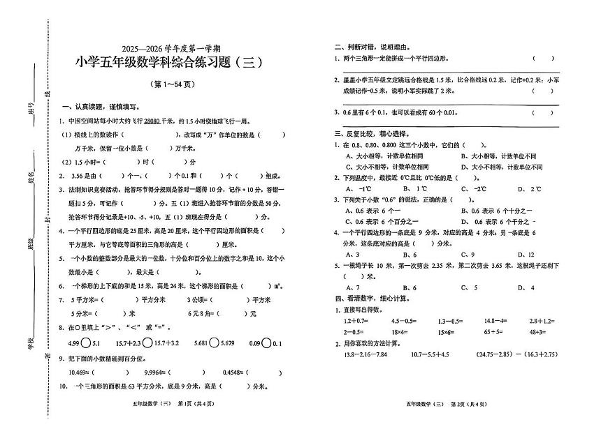 海南省海口市2025-2026学年五年级上学期综合练习数学试题 试卷擦除_第1～54页)第1页