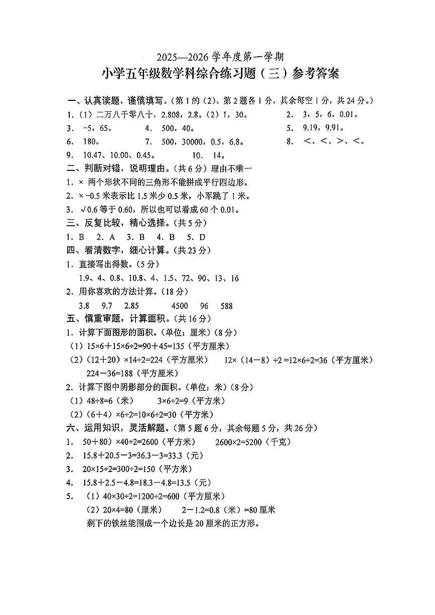 海南省海口市2025-2026学年五年级上学期综合练习数学试题 试卷擦除_2025—2026学年度第一学期(8)第1页