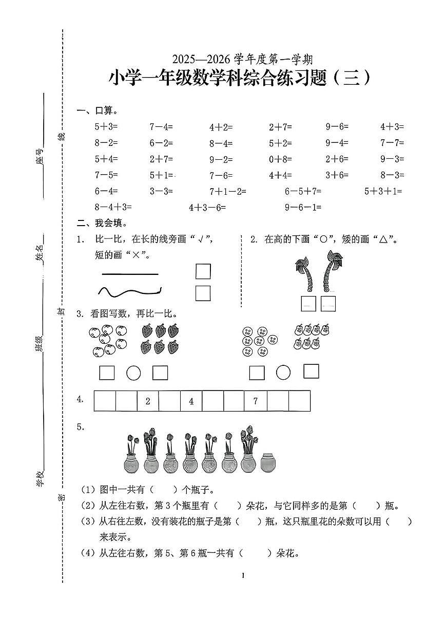 海南省海口市2025-2026学年一年级上学期综合练习数学试题（月考）第1页
