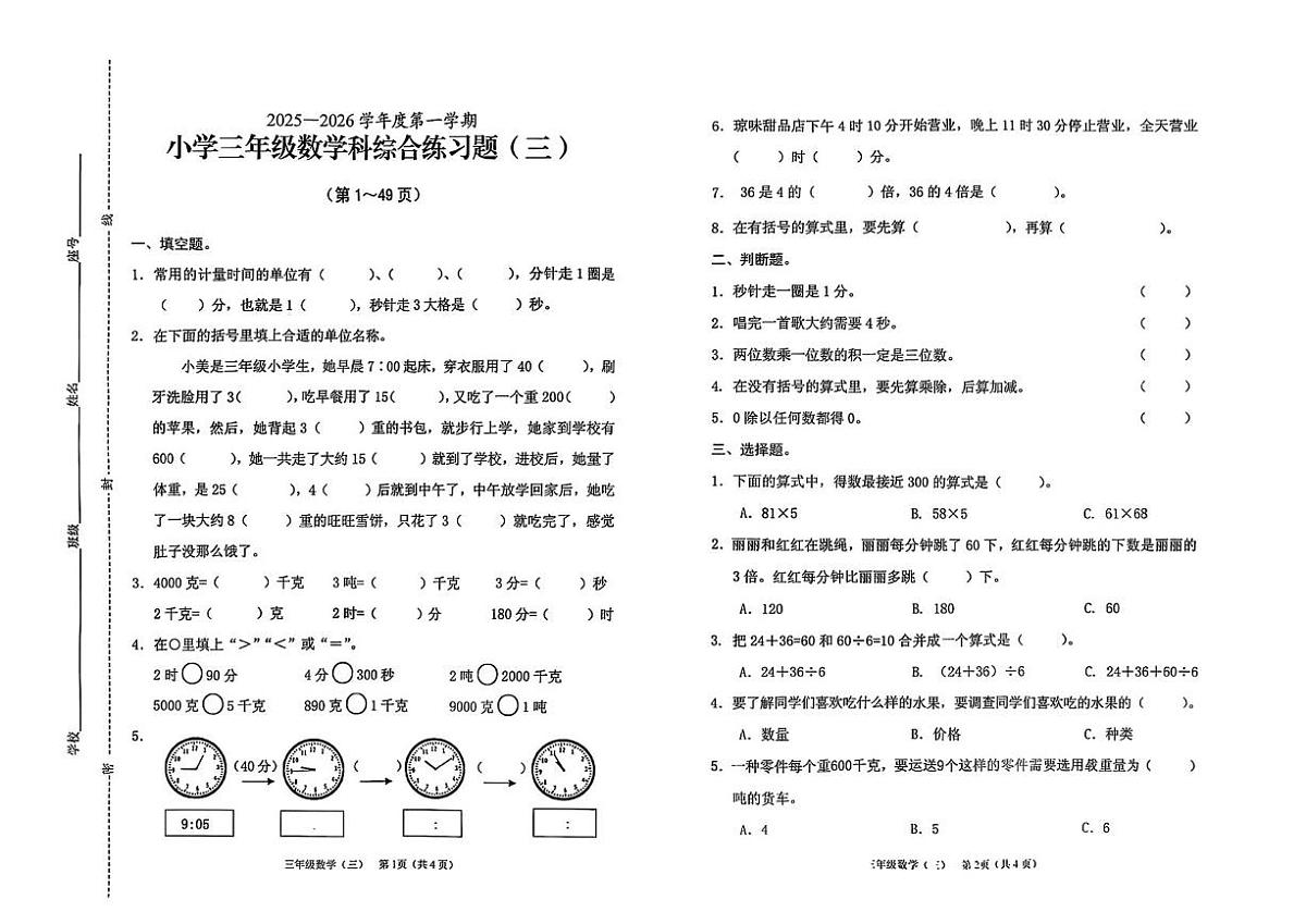 海南省海口市2025-2026学年三年级上学期综合练习数学试题 海南省海口市2025-2026学年三年级上学期综合练习数学试题第1页