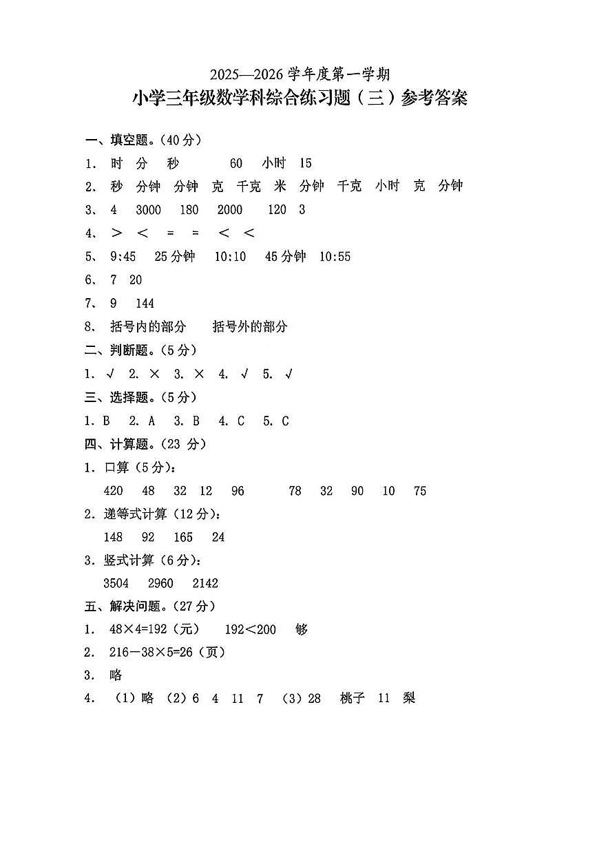 海南省海口市2025-2026学年三年级上学期综合练习数学试题 试卷擦除_2025—2026学年度第一学期(6)第1页