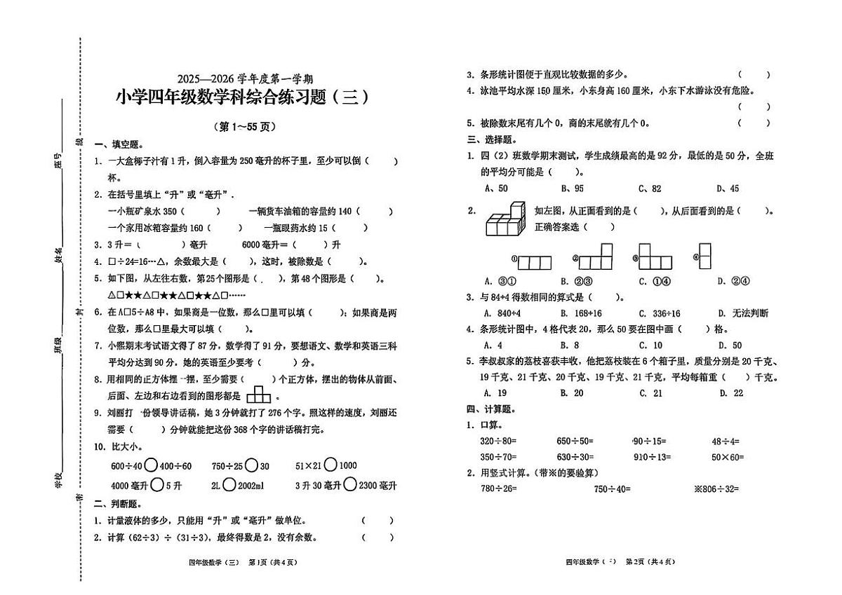 海南省海口市秀英区2025-2026学年四年级上学期综合数学试卷（月考）第1页