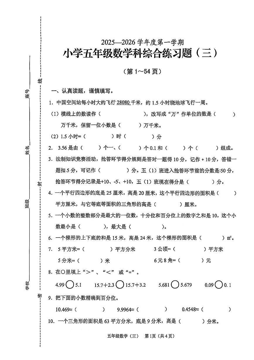 海南省海口市秀英区2025-2026学年五年级上学期综合练习数学试卷（月考）第1页