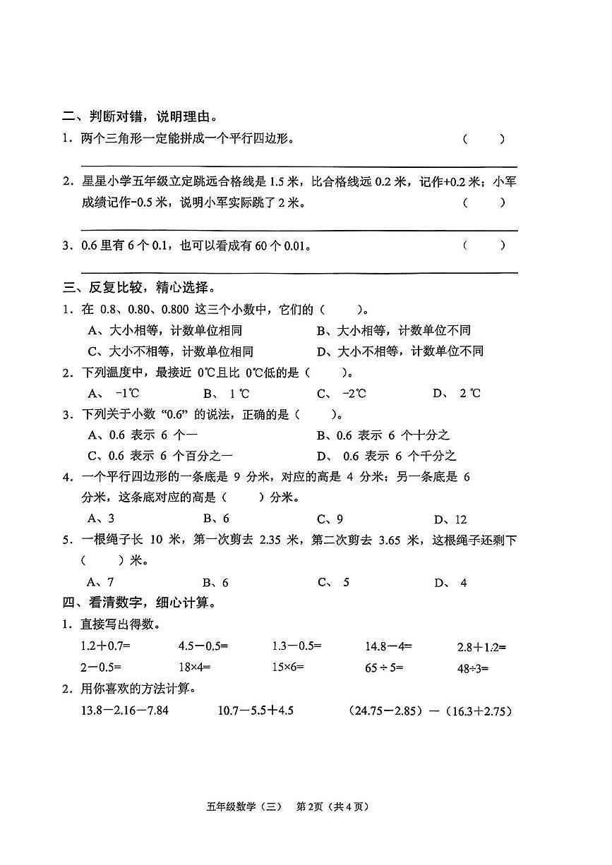 海南省海口市秀英区2025-2026学年五年级上学期综合练习数学试卷（月考）第2页