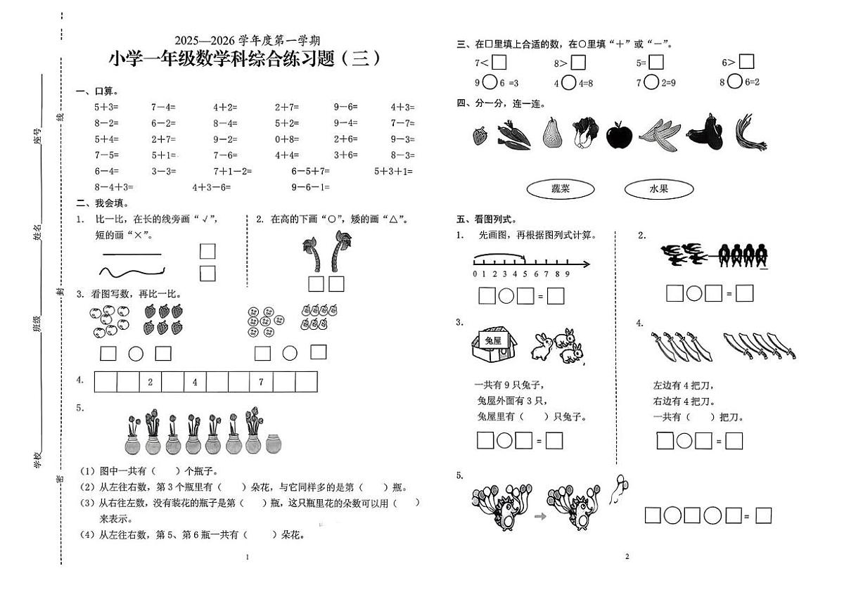 海南省海口市秀英区2025-2026学年一年级上学期综合练习数学试题（月考）第1页