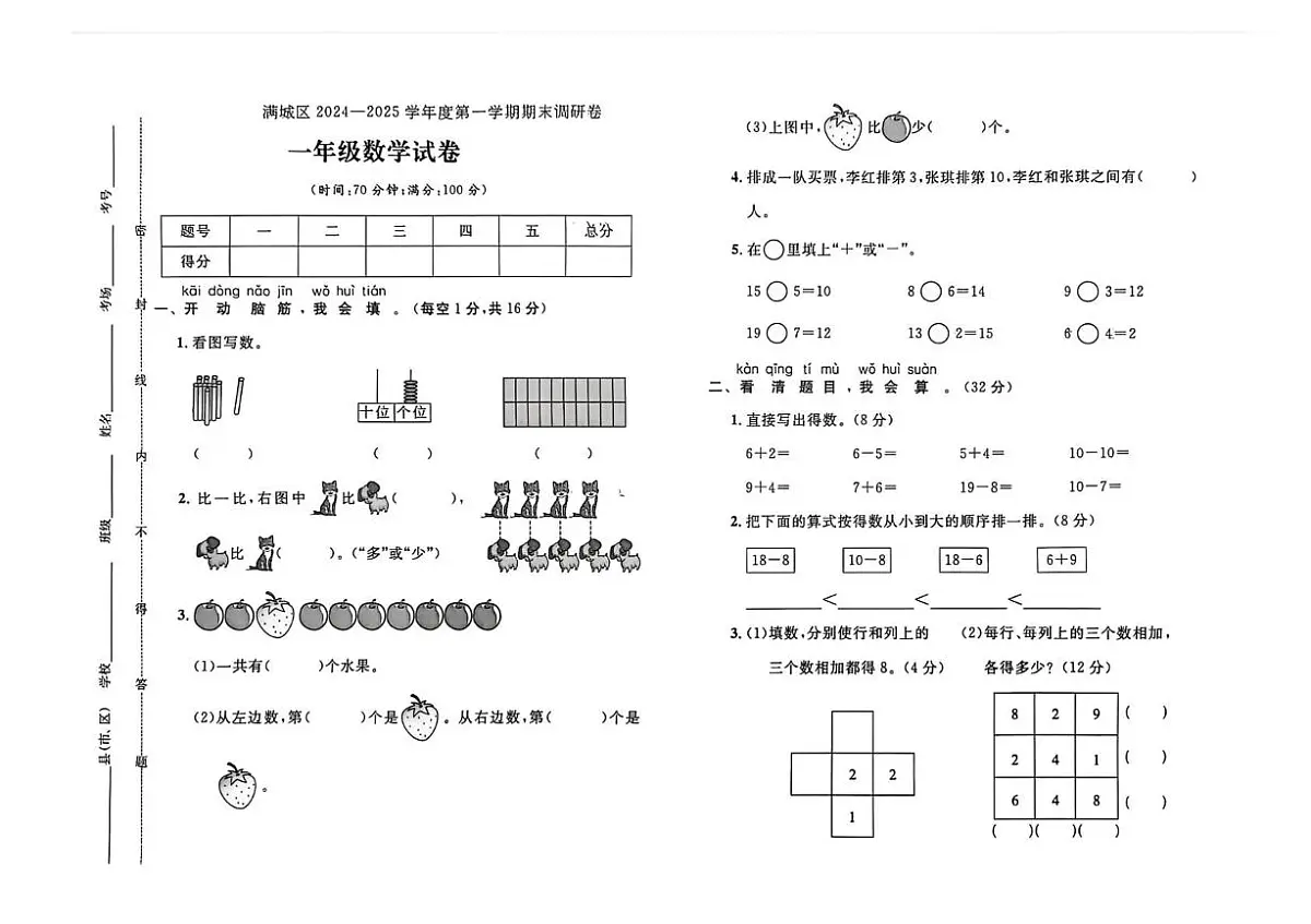 河北省保定市满城区2024-2025学年一年级上学期调研数学试题（月考）第1页
