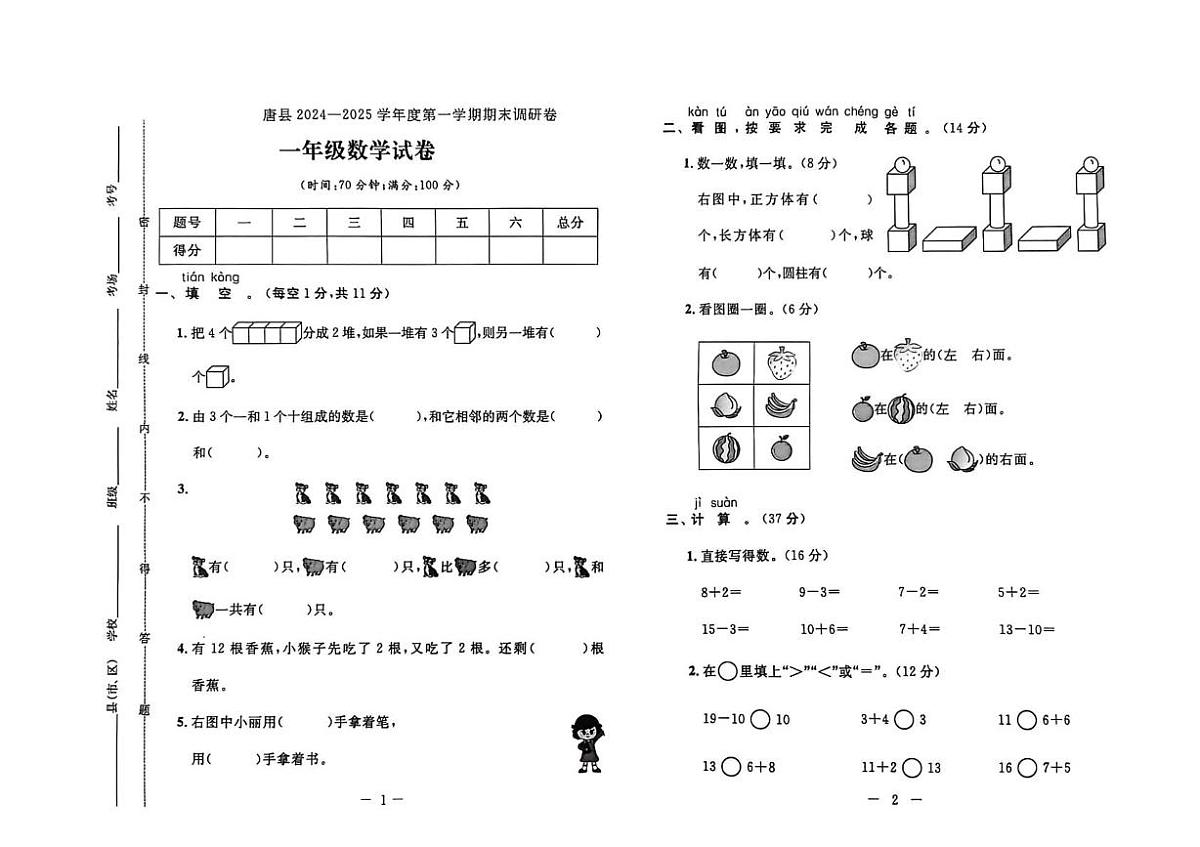 河北省保定市唐县2024-2025学年一年级上学期调研数学试题（月考）第1页