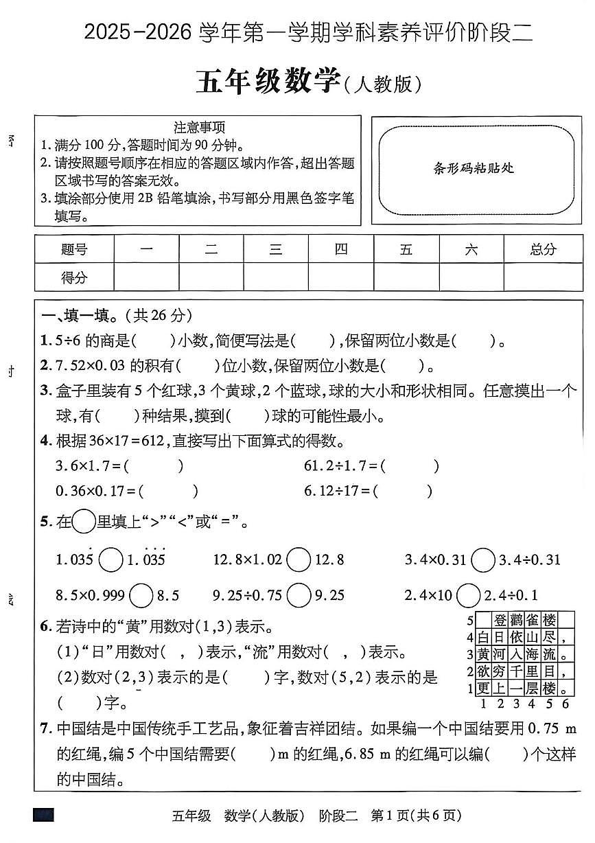 河北省沧州市肃宁县2025-2026学年五年级上学期学科素养评价阶段二数学试题（月考）第1页
