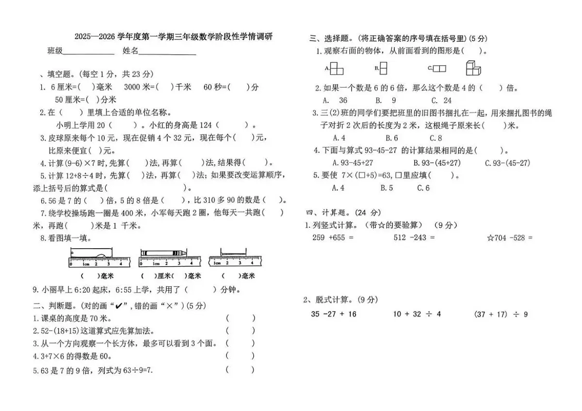 河北省唐山市古冶区2025-2026学年三年级上学期阶段性练习数学试题（月考）第1页