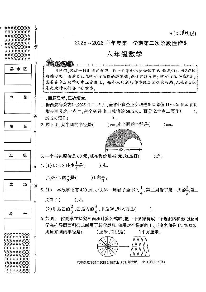 陕西省咸阳市秦都区双照北寺照小学2025-2026学年六年级上学期第二次阶段性作业数学试题（月考）第1页