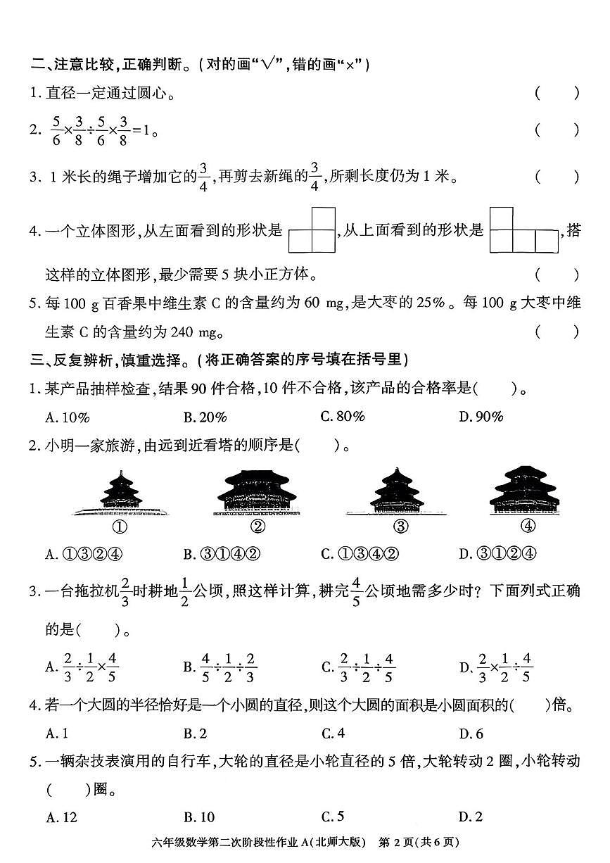 陕西省咸阳市秦都区双照北寺照小学2025-2026学年六年级上学期第二次阶段性作业数学试题（月考）第2页