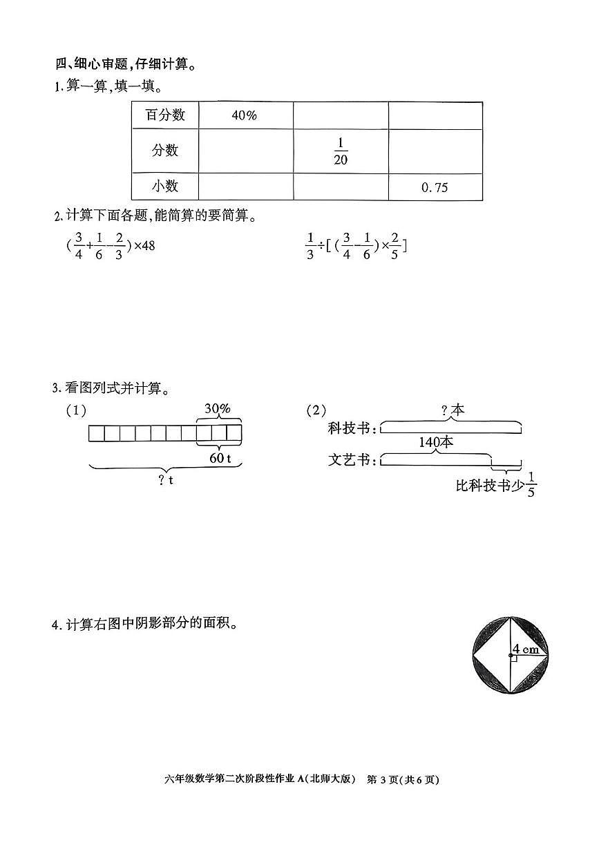 陕西省咸阳市秦都区双照北寺照小学2025-2026学年六年级上学期第二次阶段性作业数学试题（月考）第3页