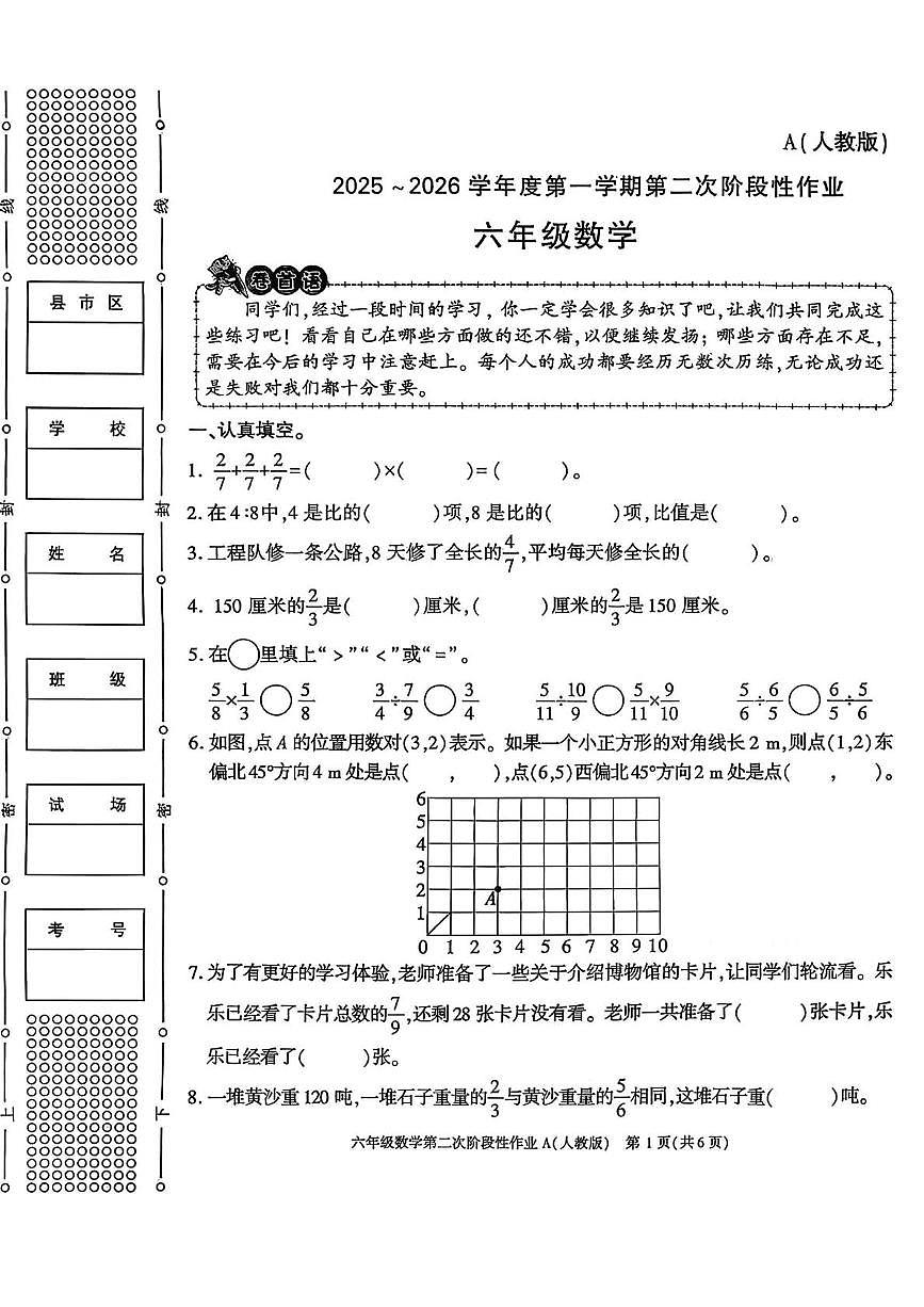 陕西省咸阳市杨陵区李台乡陈小寨小学2025-2026学年六年级上学期第二次阶段性作业数学试题（月考）第1页