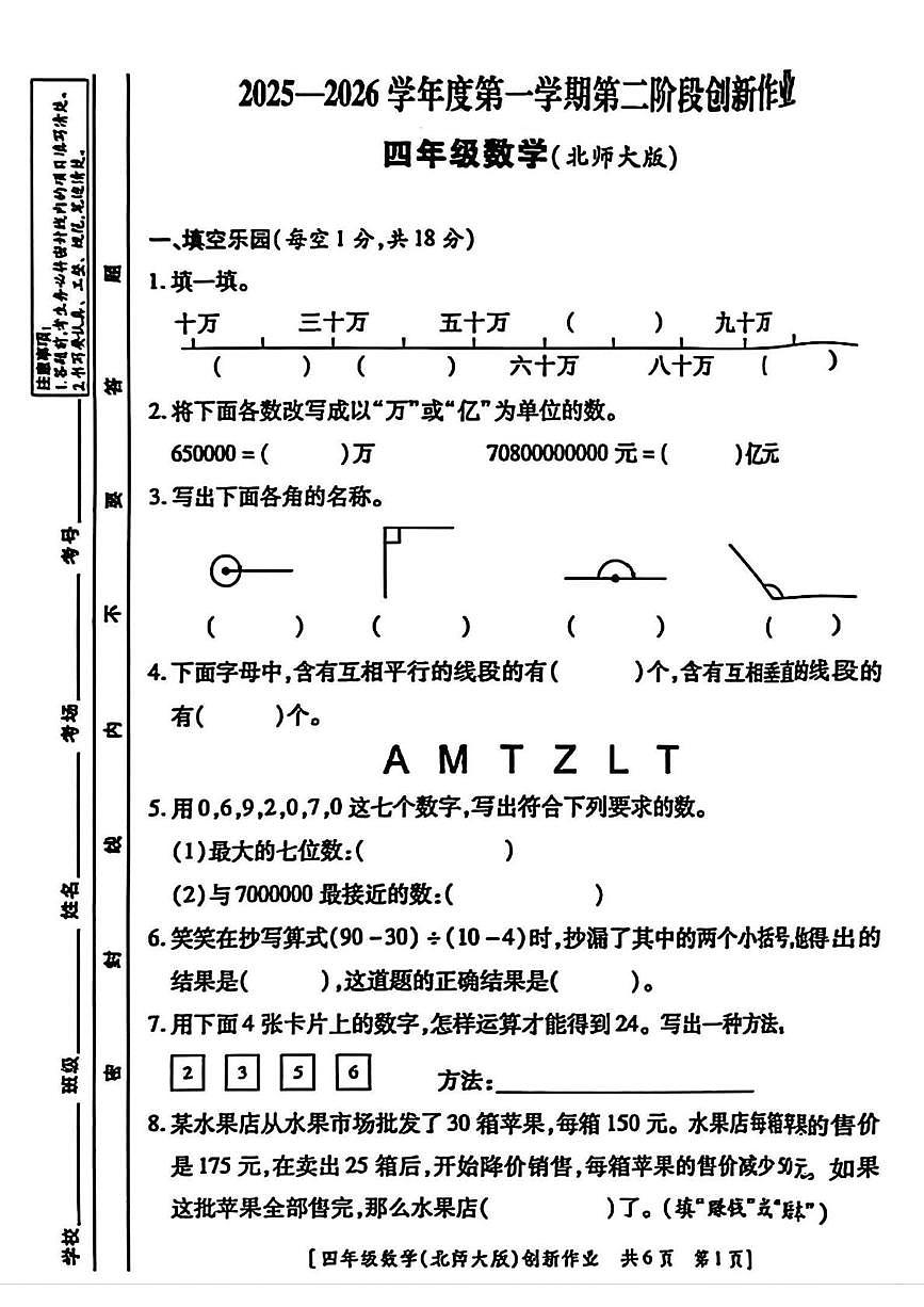陕西省咸阳市永寿县监军镇永安完小2025-2026学年四年级上学期第二阶段创新作业数学试题（月考）第1页