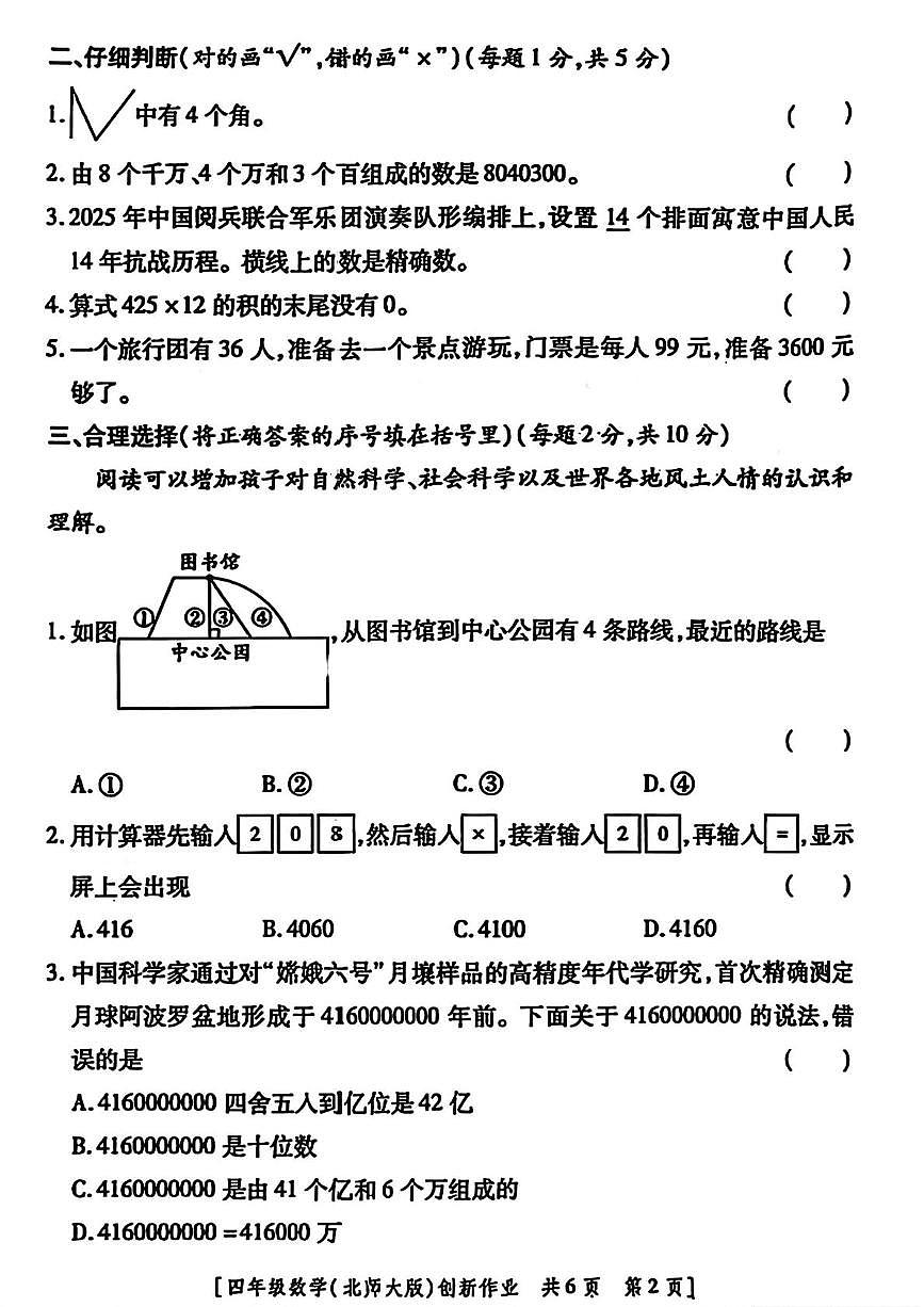 陕西省咸阳市永寿县监军镇永安完小2025-2026学年四年级上学期第二阶段创新作业数学试题（月考）第2页