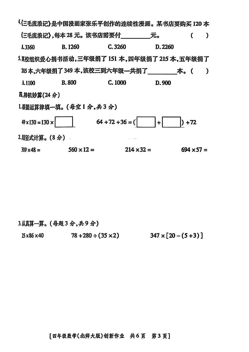 陕西省咸阳市永寿县监军镇永安完小2025-2026学年四年级上学期第二阶段创新作业数学试题（月考）第3页