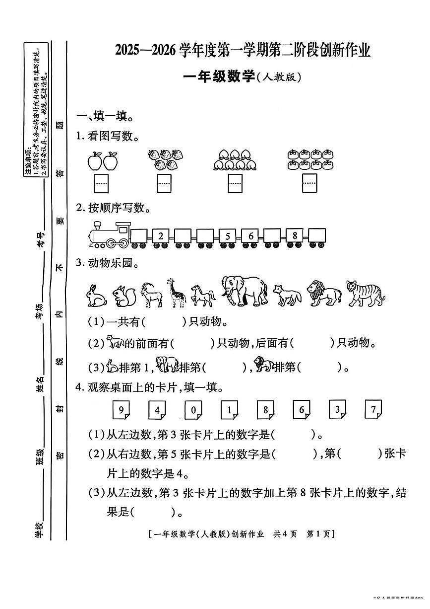 陕西省延安市子长市2025-2026学年一年级上学期第二阶段创新作业数学试卷（月考）第1页