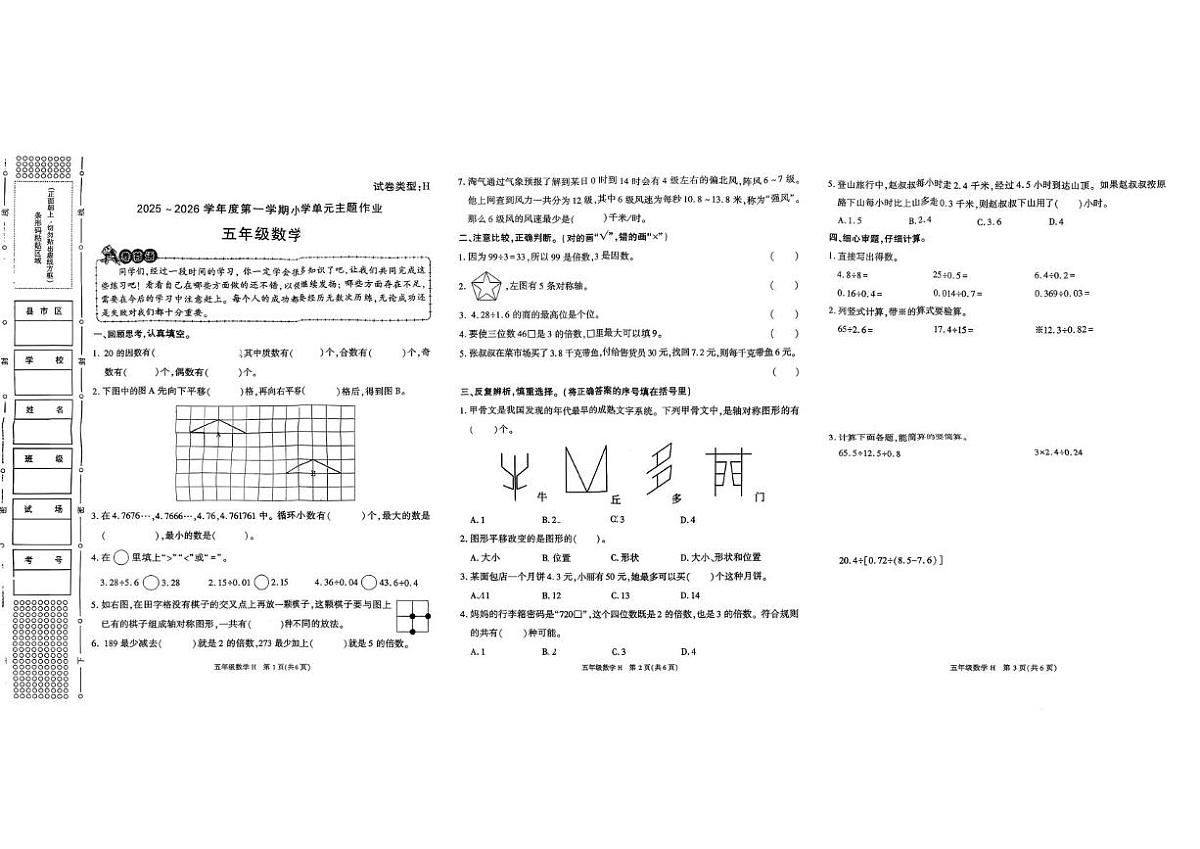 陕西省榆林市榆阳区牛家梁镇边墙小学2025-2026学年五年级上学期单元主题作业数学试题（月考）第1页