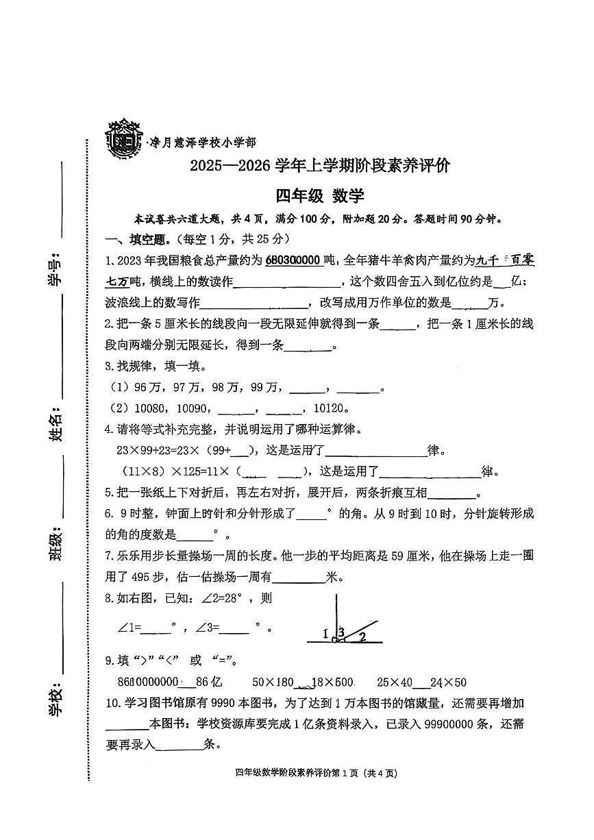 吉林省长春市长春净月高新技术产业开发区慧泽学校2025-2026学年四年级上学期阶段素养评价数学试题（月考）第1页