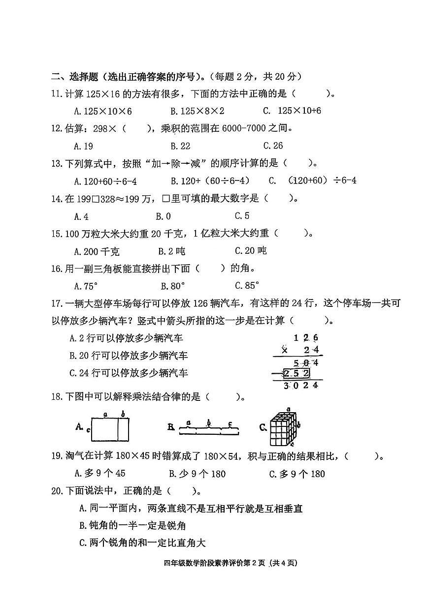 吉林省长春市长春净月高新技术产业开发区慧泽学校2025-2026学年四年级上学期阶段素养评价数学试题（月考）第2页