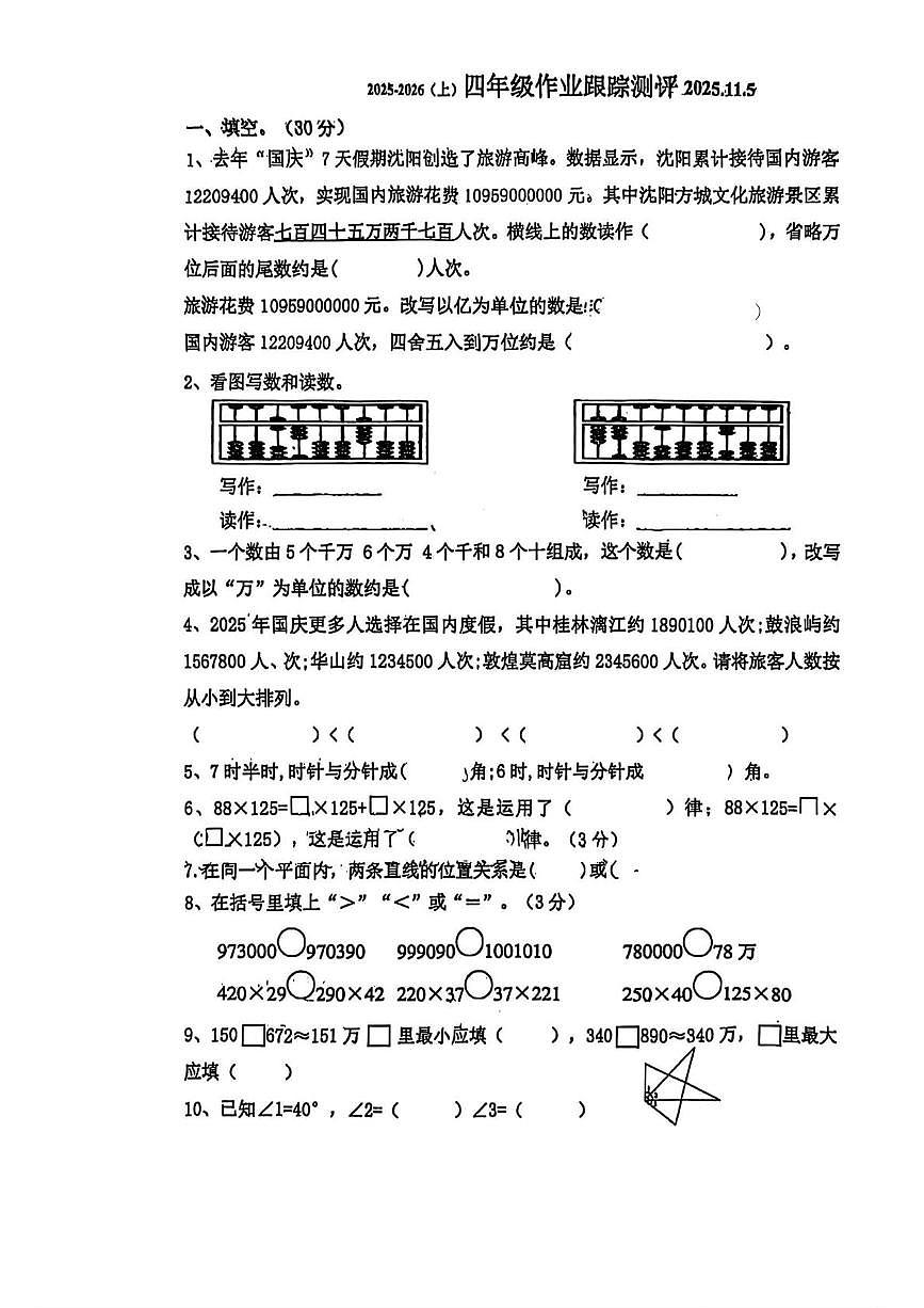 辽宁省沈阳市沈河区2025-2026学年四年级上学期作业跟踪数学试题（月考）第1页