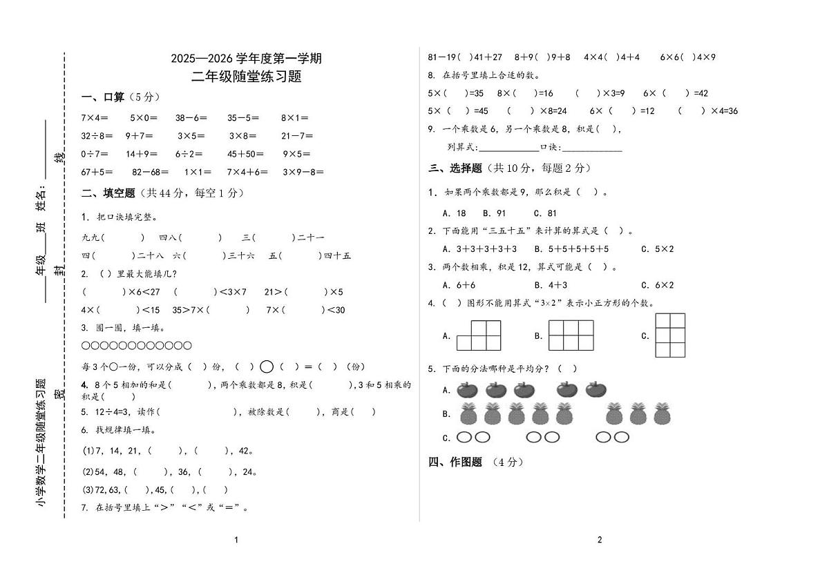 山东省烟台市龙口市2025-2026学年二年级上学期11月随堂练习数学试题（月考）第1页