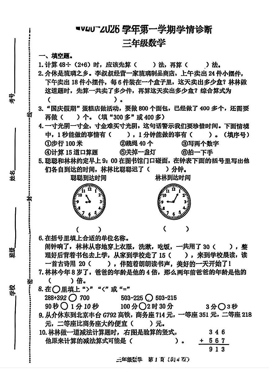 山西省晋中市介休市2025-2026学年三年级上学期11月学情诊断数学试题（月考）第1页