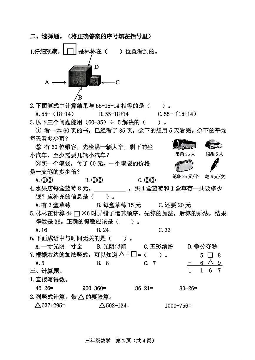 山西省晋中市介休市2025-2026学年三年级上学期11月学情诊断数学试题（月考）第2页