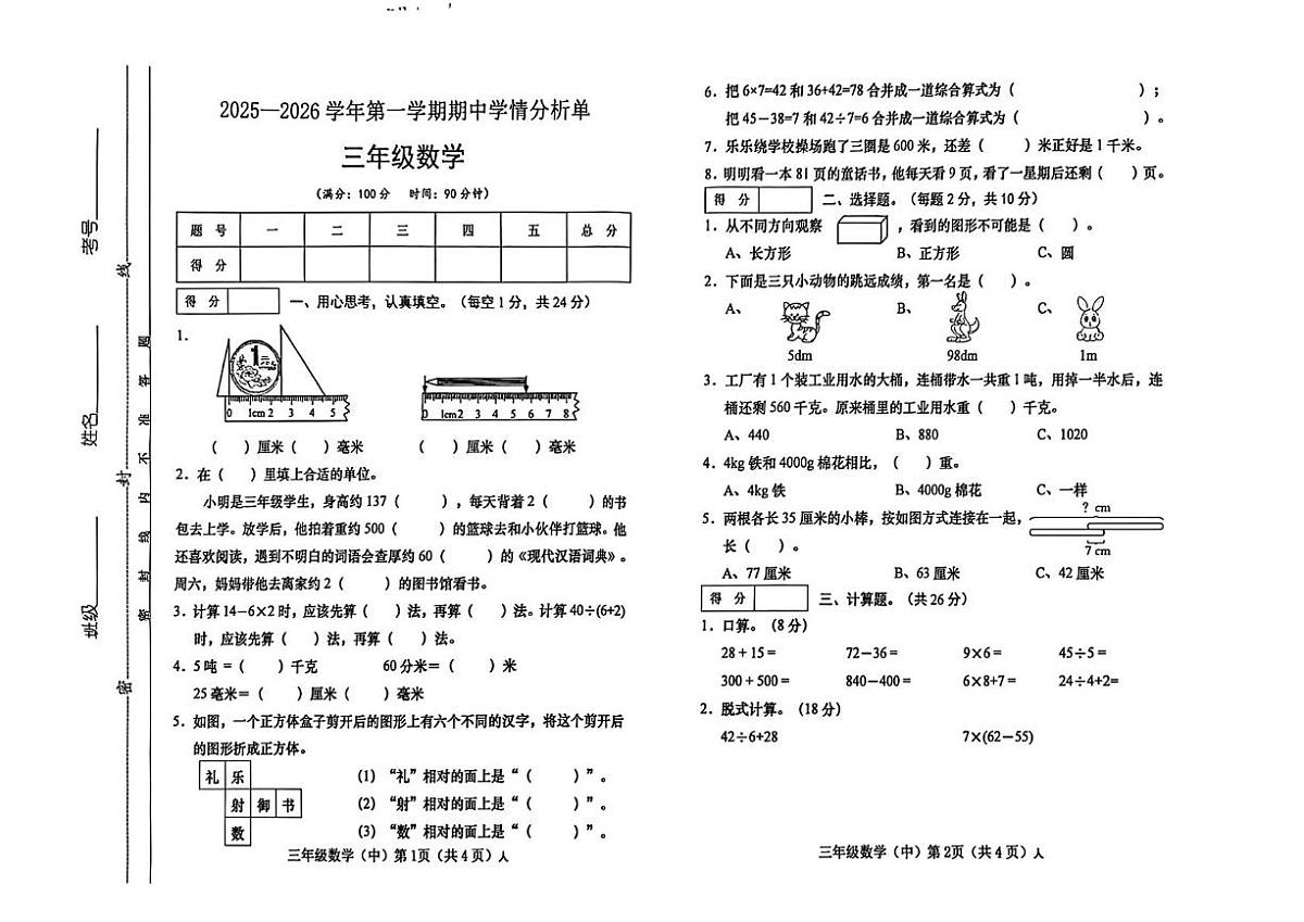 山西省晋中市左权县2025-2026学年三年级上学期学情分析单数学试题（月考）第1页