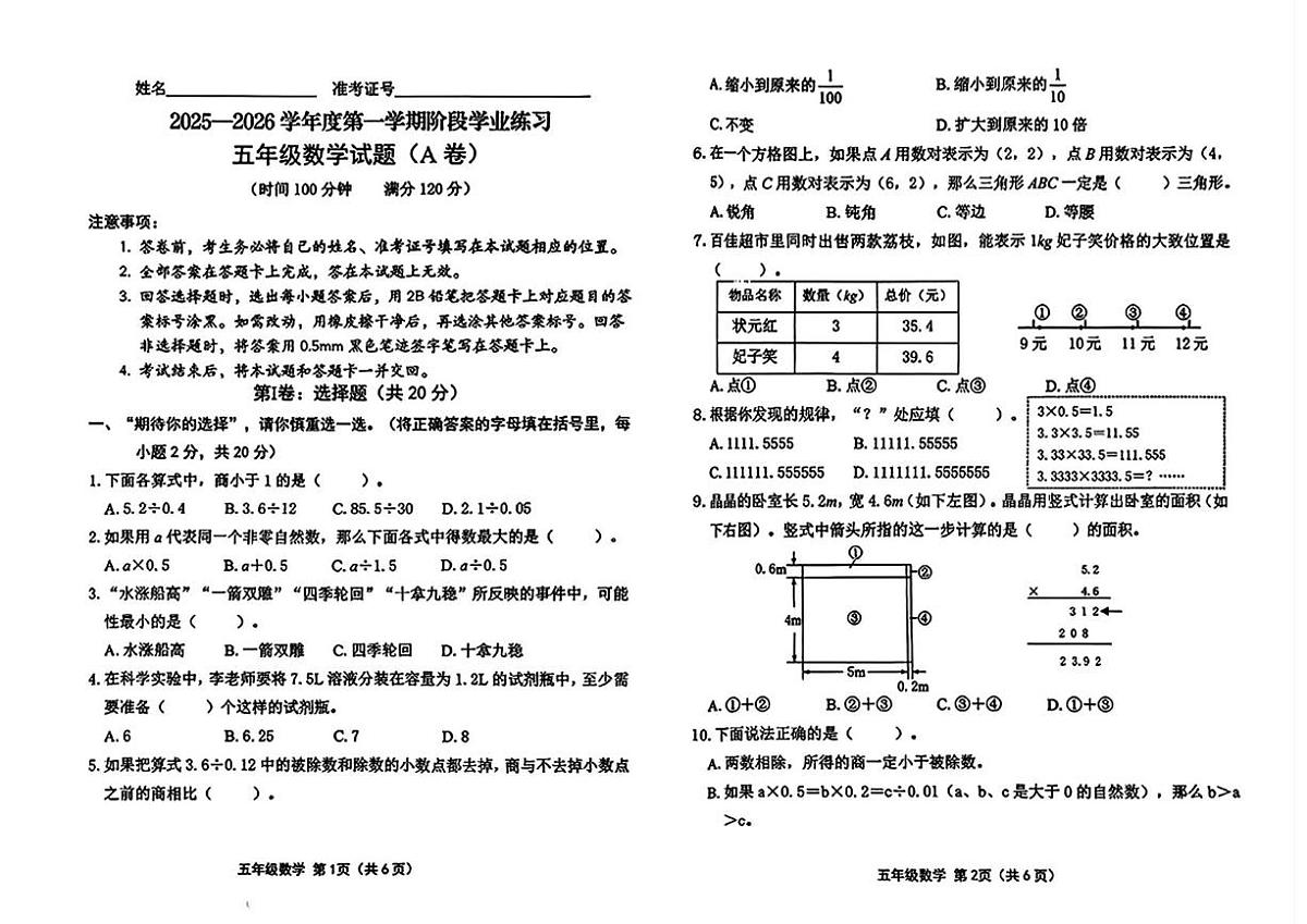 山西省长治市黎城县2025-2026学年五年级上学期阶段性学业练习数学试题 五年级数学试卷第1页