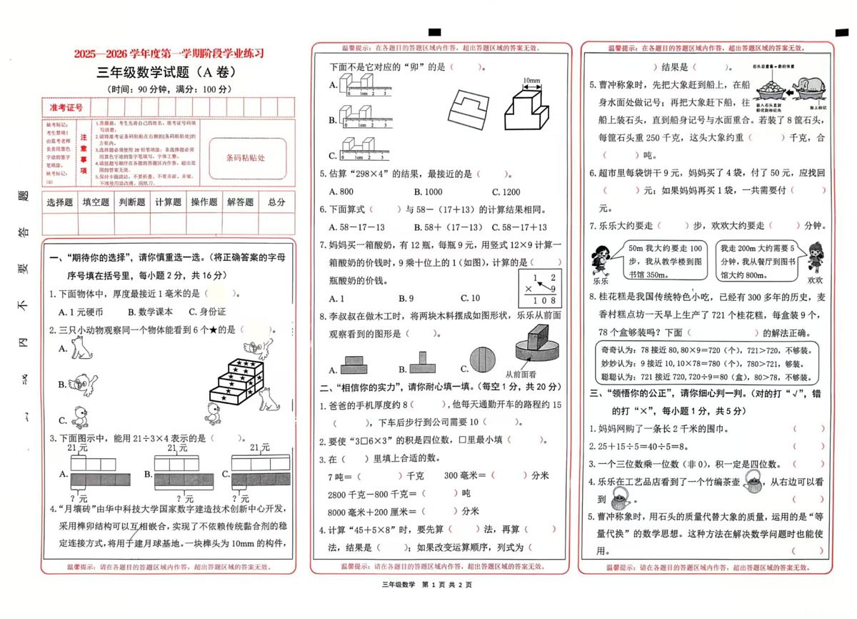 山西省长治市潞州区校联考2025-2026学年三年级上学期阶段数学试题（月考）第1页