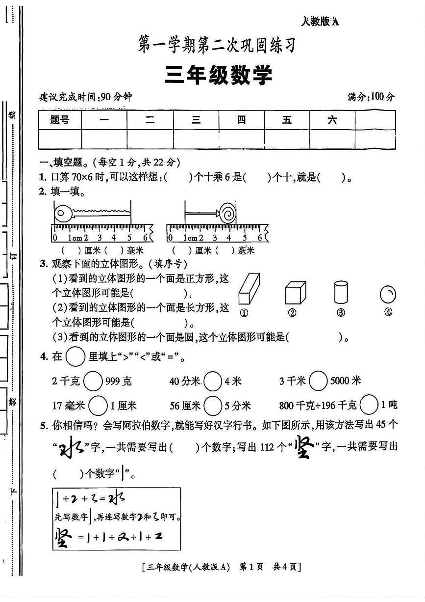 陕西省安康市岚皋县佐龙镇部分学校2025-2026学年三年级上学期第二次巩固练习数学试题（月考）第1页