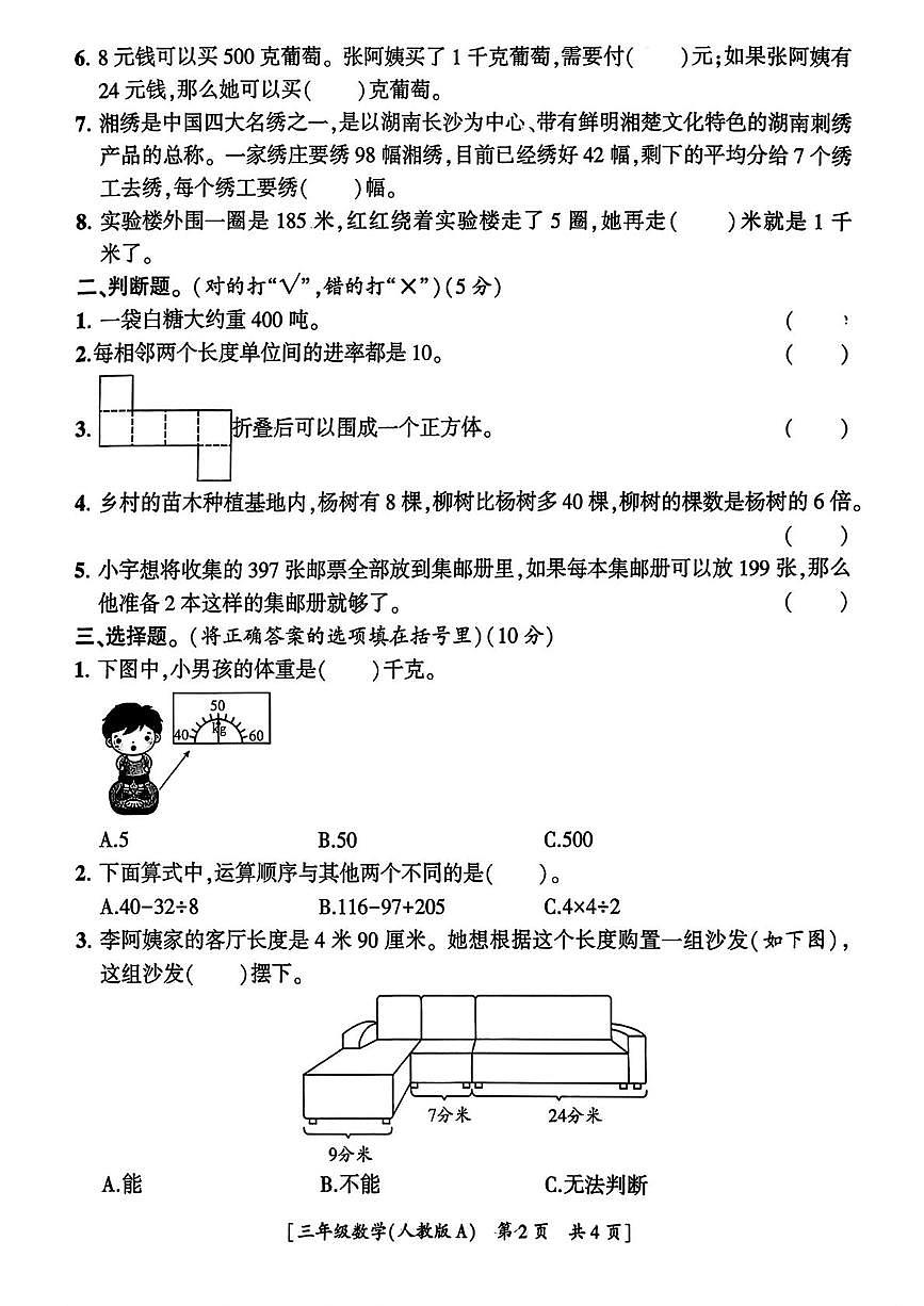陕西省安康市岚皋县佐龙镇部分学校2025-2026学年三年级上学期第二次巩固练习数学试题（月考）第2页