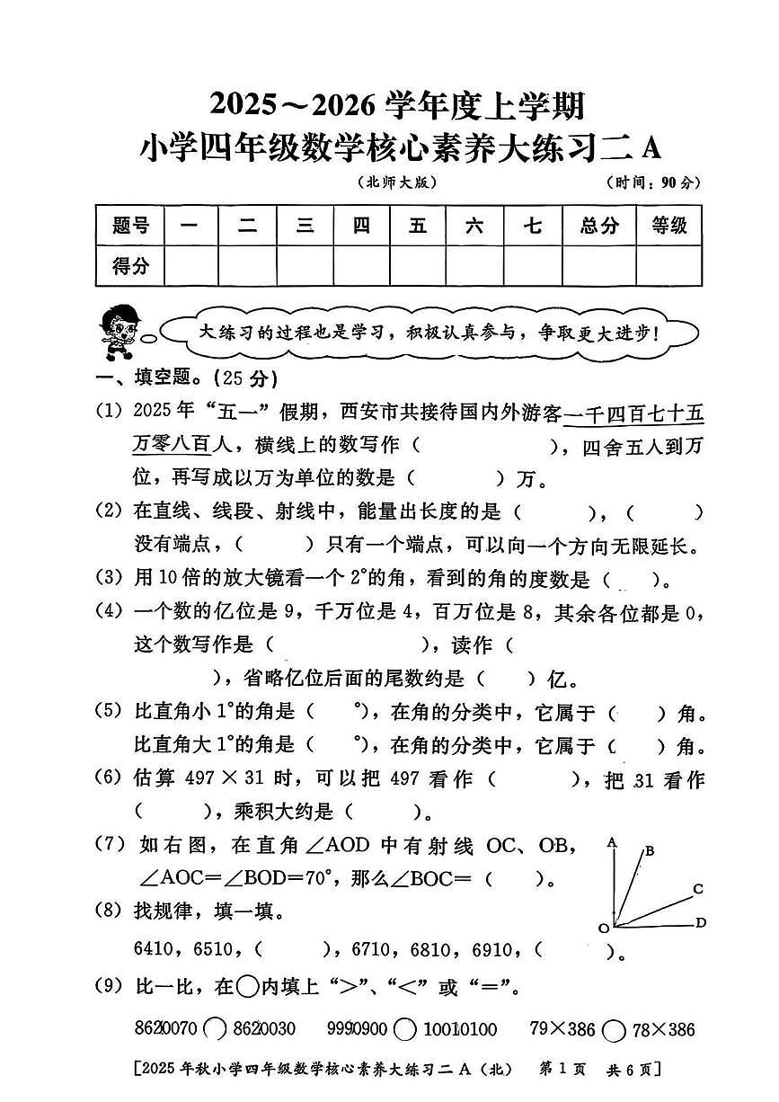 陕西省西安市雁塔区2025-2026学年四年级上学期核心素养大练习数学试题（月考）第1页
