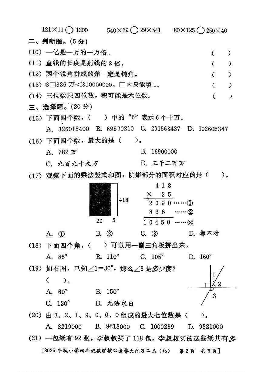 陕西省西安市雁塔区2025-2026学年四年级上学期核心素养大练习数学试题（月考）第2页