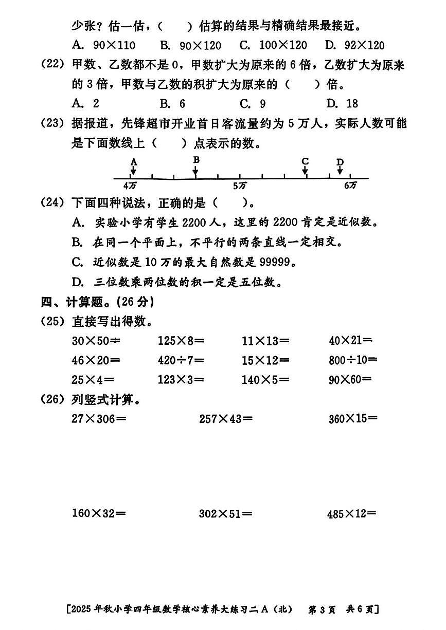 陕西省西安市雁塔区2025-2026学年四年级上学期核心素养大练习数学试题（月考）第3页